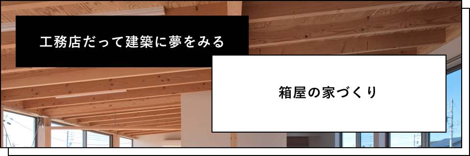 箱屋の家づくり