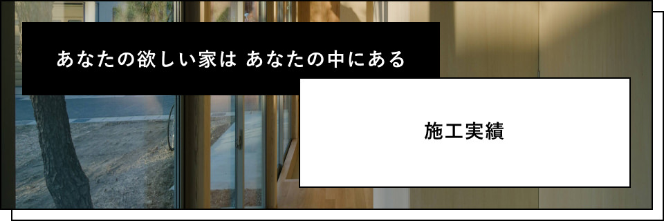 施工実績